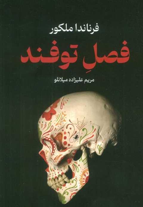 فصل توفند