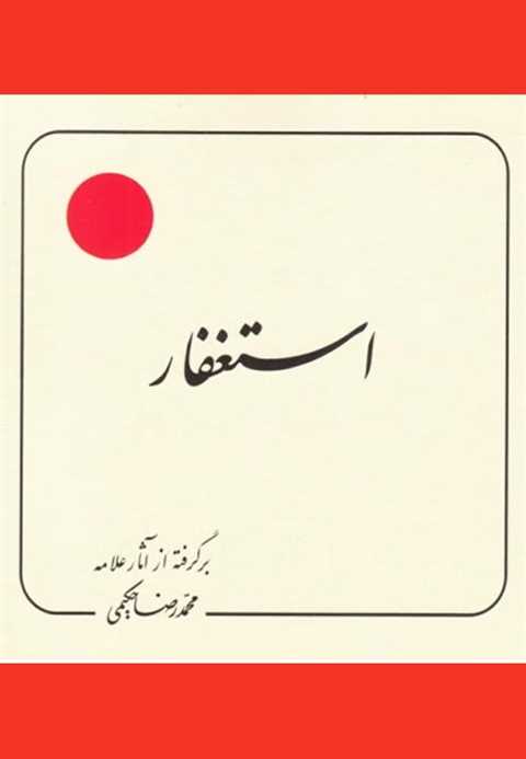 استغفار