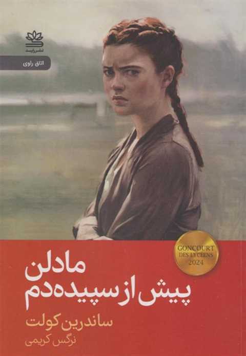 مادلن پیش از سپیده‌دم