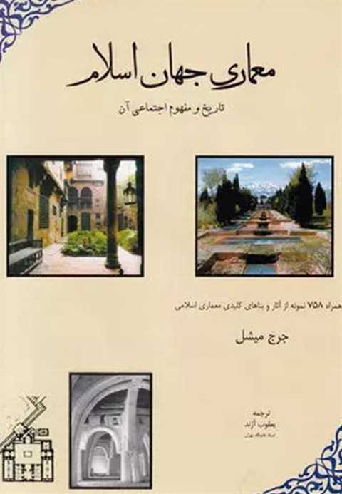 معماری‏ جهان‏ اسلام