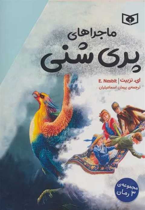 مجموعه ماجراهای پری شنی