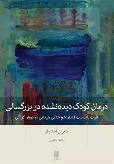 درمان کودک دیده‌نشده در ب...