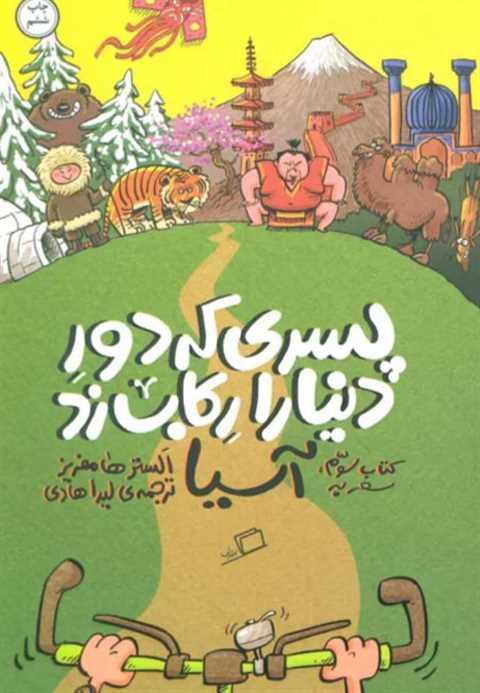 پسری که دور دنیا را رکاب ...