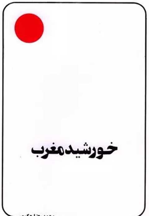 خورشید مغرب