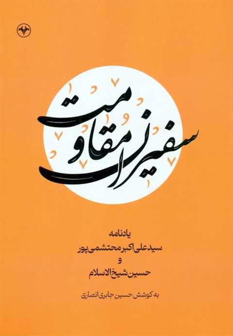 سفیران مقاومت
