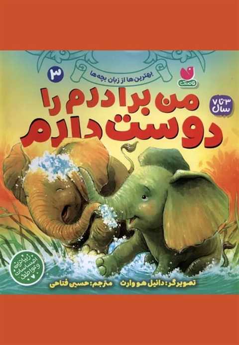 من برادرم را دوست دارم