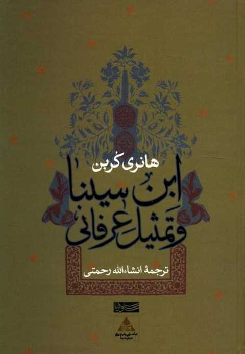 ابن سینا و تمثیل عرفانی