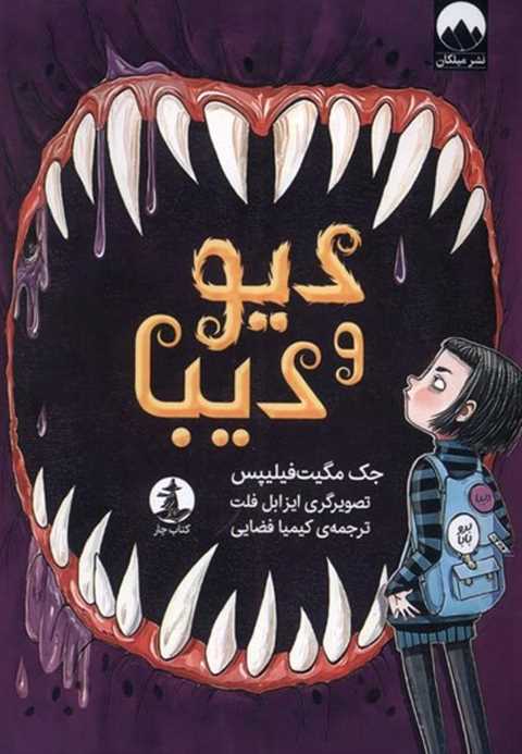 دیو و دیبا