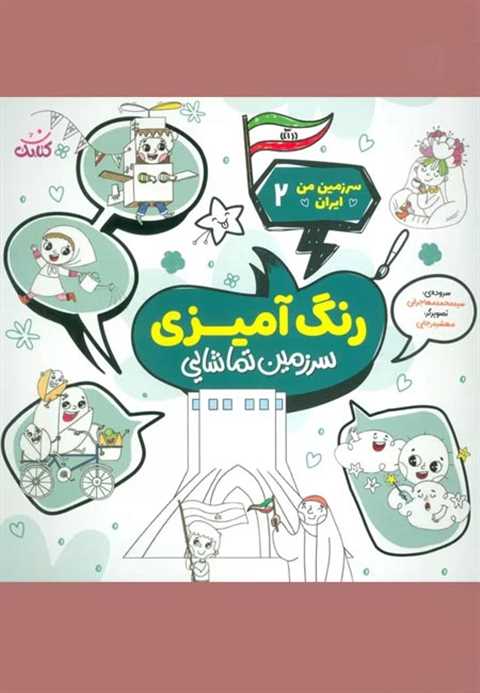 رنگ آمیزی، سرزمین تماشایی