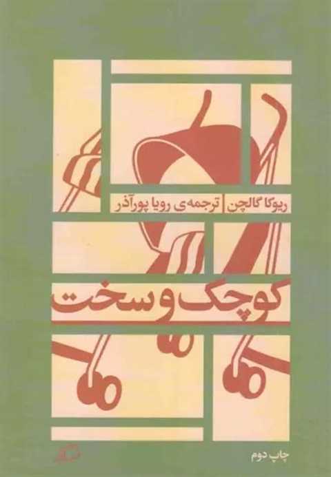 کوچک و سخت
