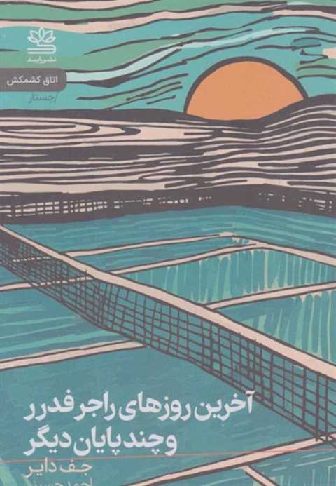 آخرین روزهای راجر فدرر و ...