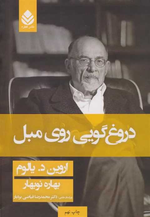 دروغ گویی روی مبل