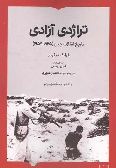 تراژدی آزادی