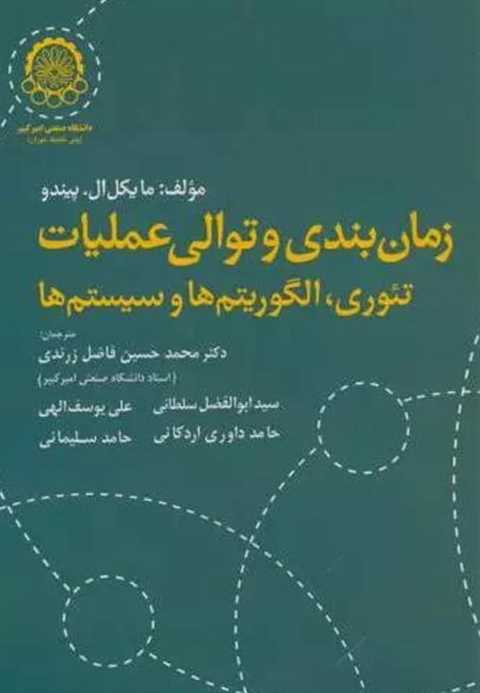 زمان بندی و توالی عملیات