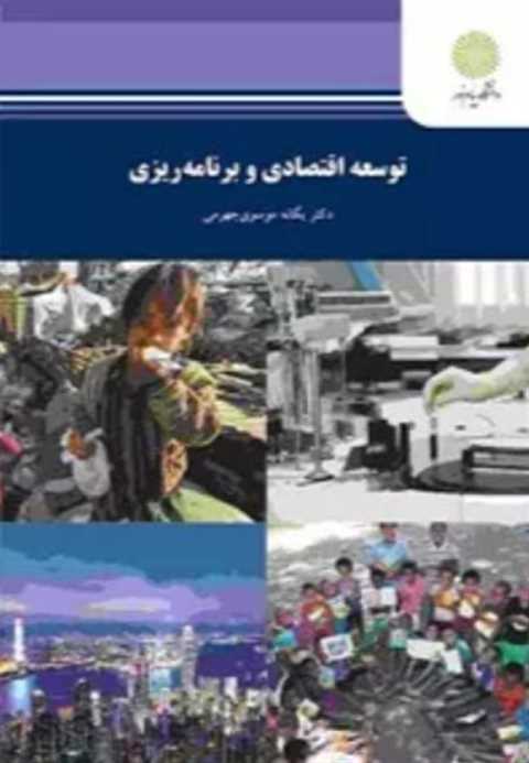 توسعه اقتصادی و برنامه ری...