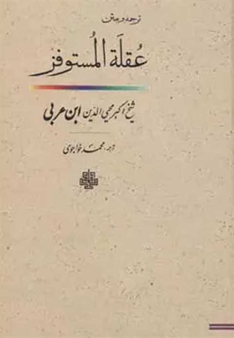 عقله المستوفز