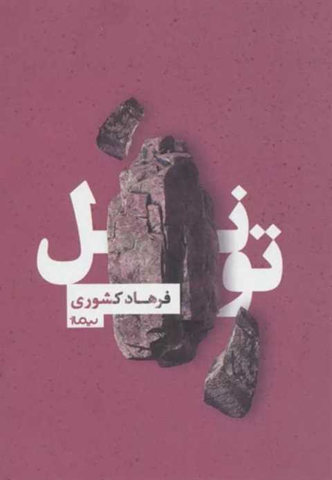 تونل