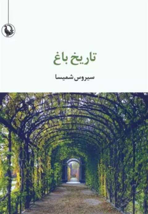 تاریخ باغ