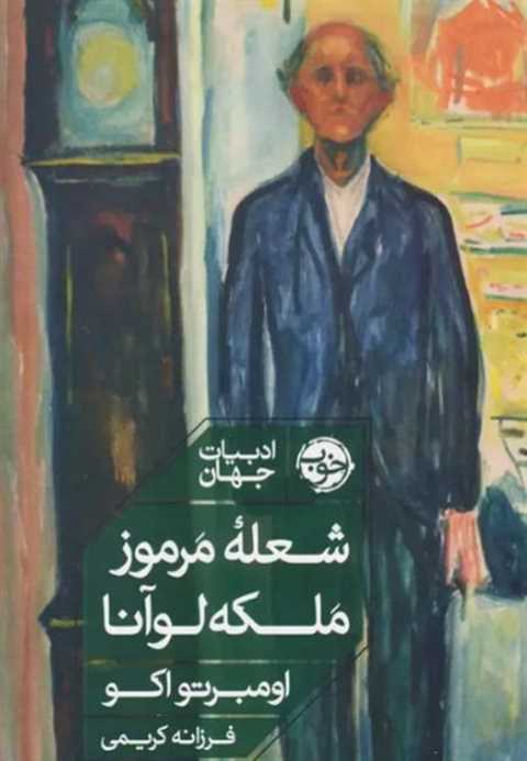 شعله مرموز ملکه لوآنا