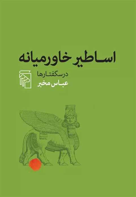 اساطیر خاورمیانه
