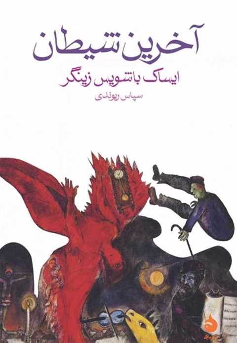 آخرین شیطان