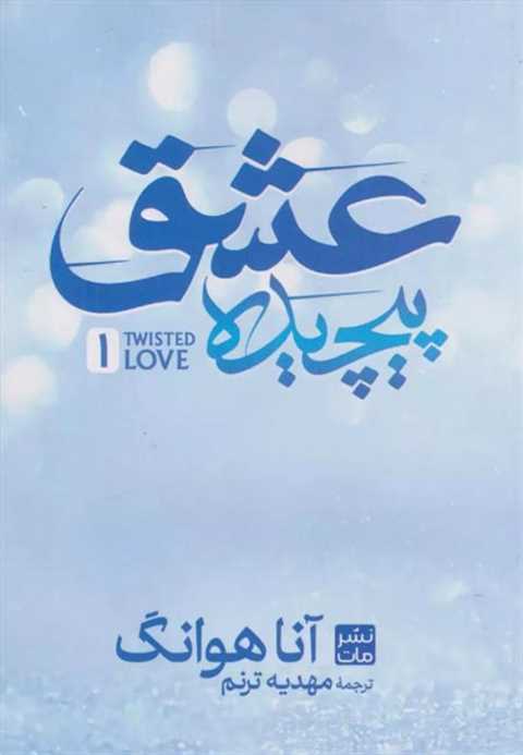 عشق پیچیده