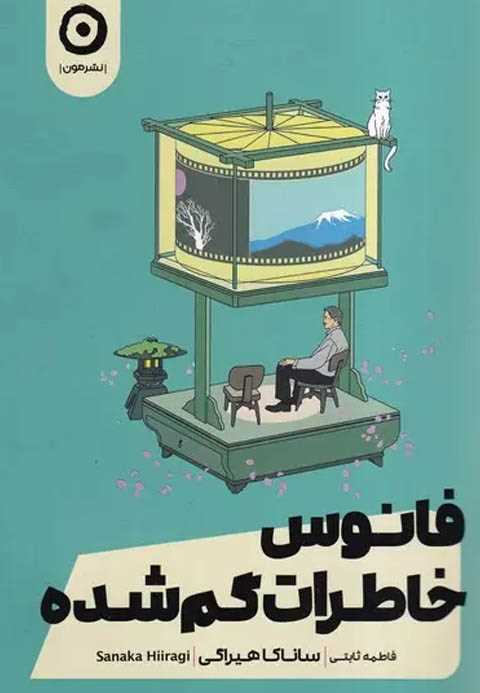 فانوس خاطرات گم شده