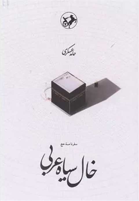 خال سیاه عربی