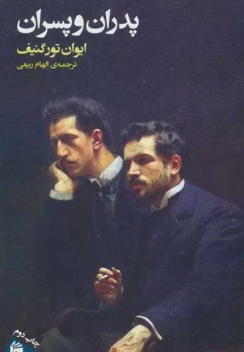 پدران و پسران