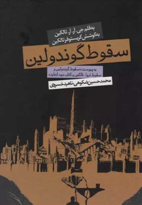 سقوط گوندولین