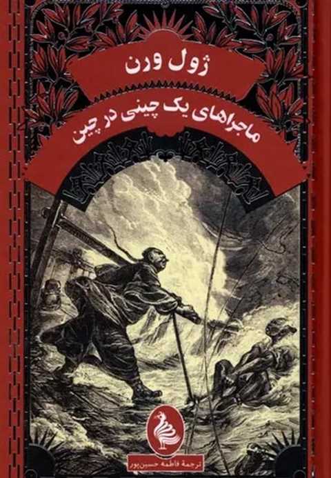 ماجراهای‌ یک‌ چینی‌ درچین