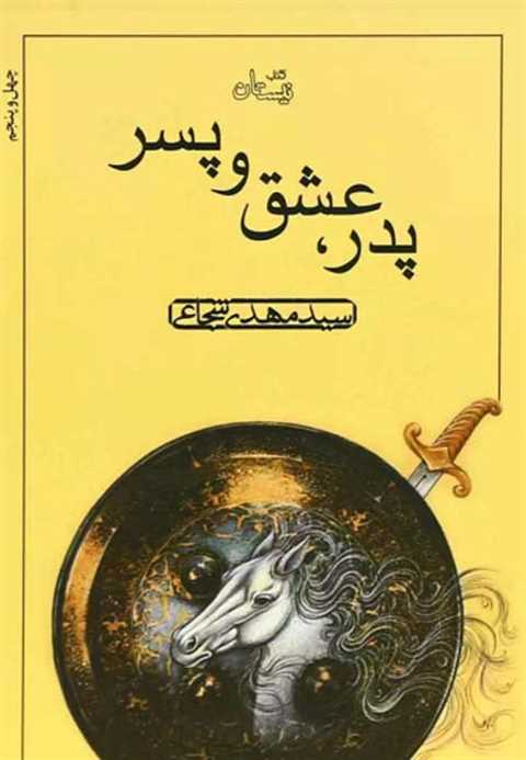 پدر عشق و پسر