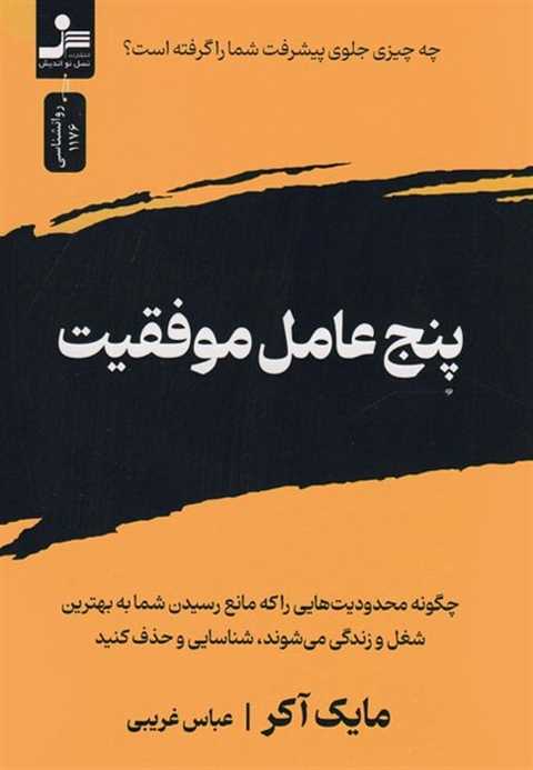 پنج عامل موفقیت