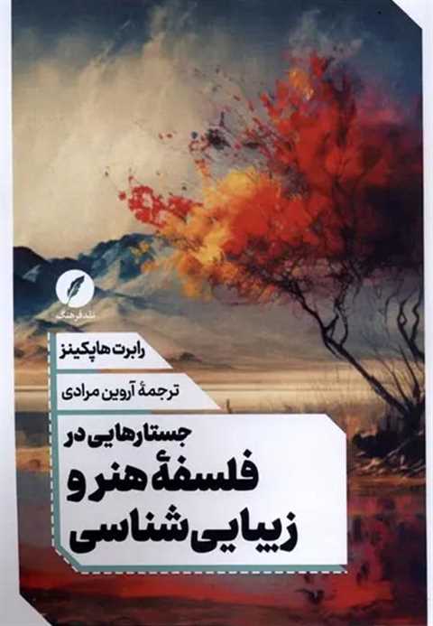 جستارهایی در فلسفه هنر و ...