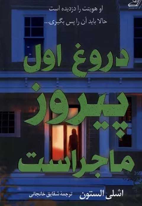 دروغ اول پیروز ماجراست