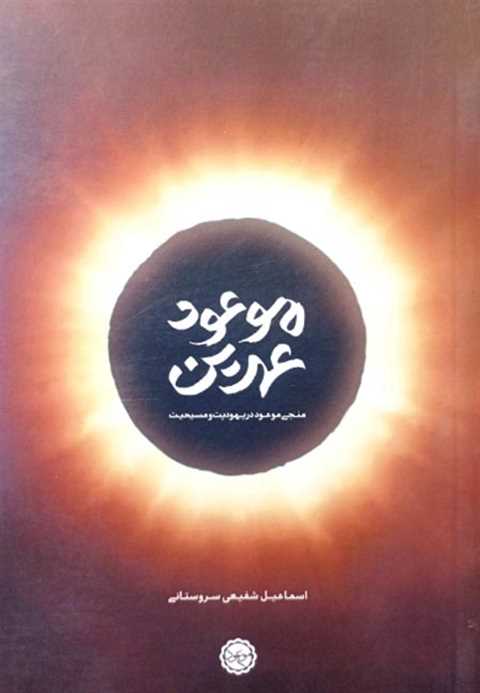 موعود عهدین