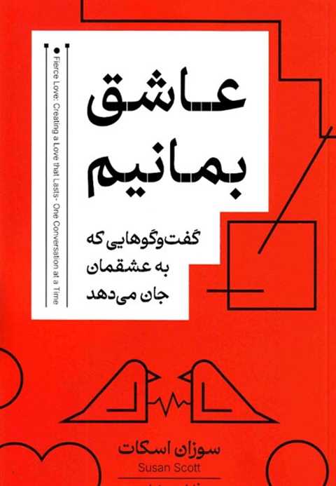 عاشق بمانیم