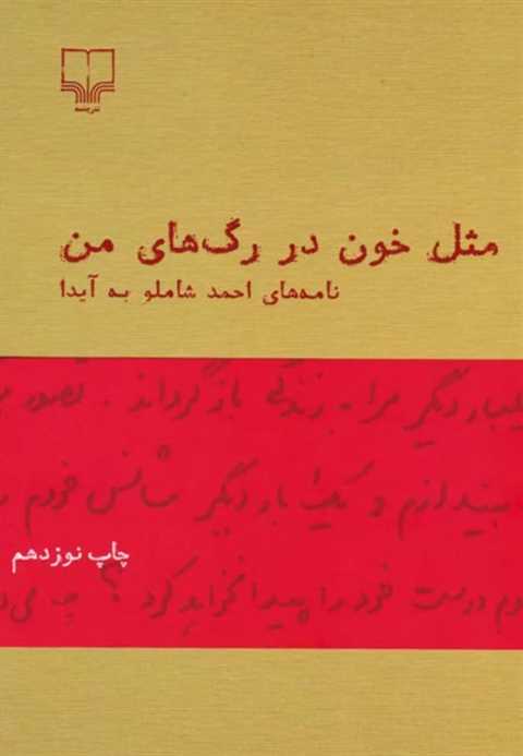 مثل خون در رگ های من