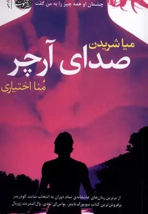 صدای آرچر