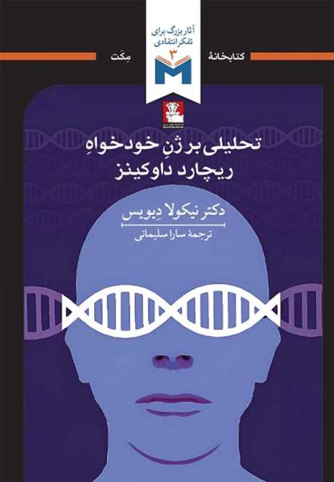 تحلیلی بر ژن خودخواه