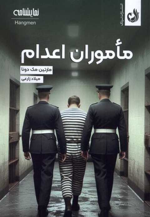 ماموران اعدام