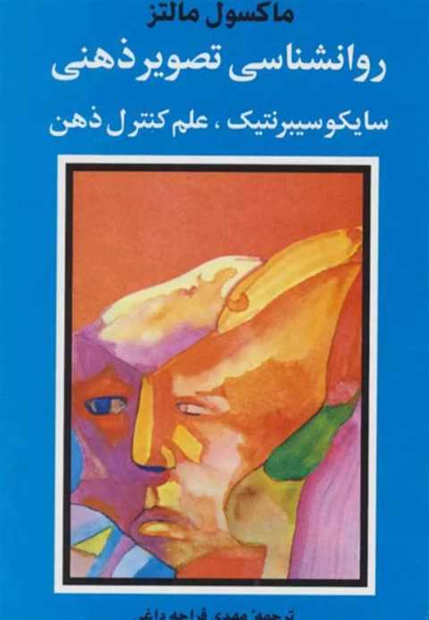 روانشناسی تصویر ذهنی