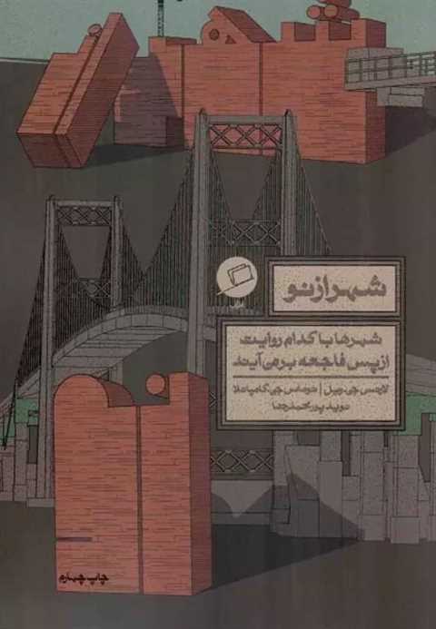 شهر از نو