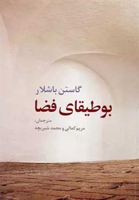 بوطیقای فضا