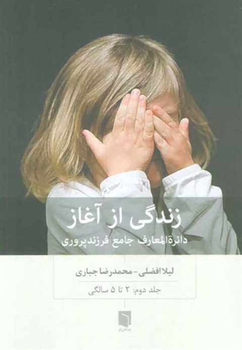 زندگی از آغاز 2
