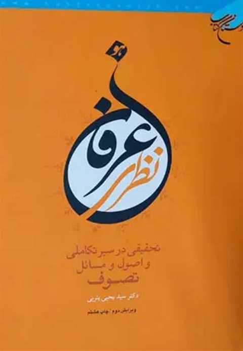 عرفان نظری