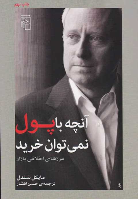 آنچه با پول نمی توان خرید