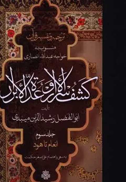 ترجمه و تفسیر قرآن کشف ال...