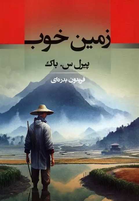 زمین خوب