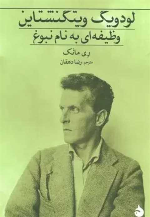 لودویگ ویتگنشتاین